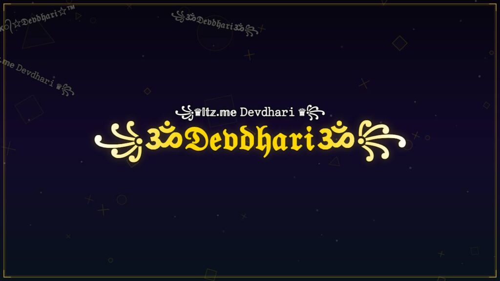 ꧁ॐ𝔇𝔢𝔳𝔡𝔥𝔞𝔯𝔦ॐ꧂ – Devdhari Stylish Name