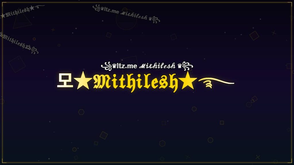모★𝔐𝔦𝔱𝔥𝔦𝔩𝔢𝔰𝔥★࿐ – Mithilesh Stylish Name