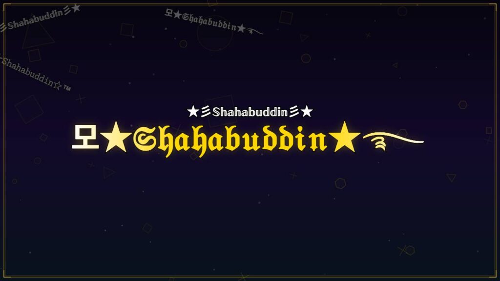 모★𝔖𝔥𝔞𝔥𝔞𝔟𝔲𝔡𝔡𝔦𝔫★࿐ – Shahabuddin Stylish Name