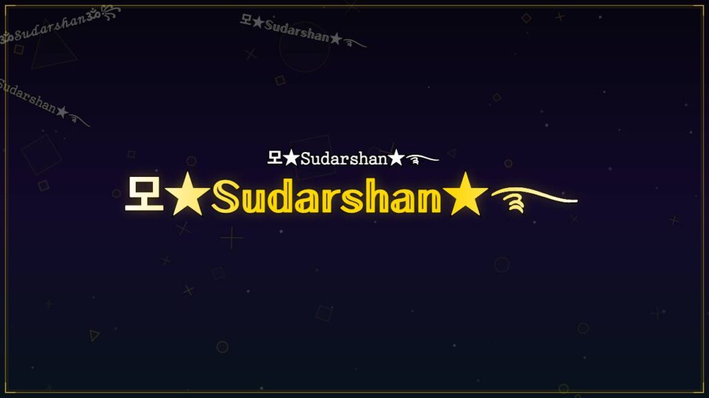 모★𝕊𝕦𝕕𝕒𝕣𝕤𝕙𝕒𝕟★࿐ – Sudarshan Stylish Name