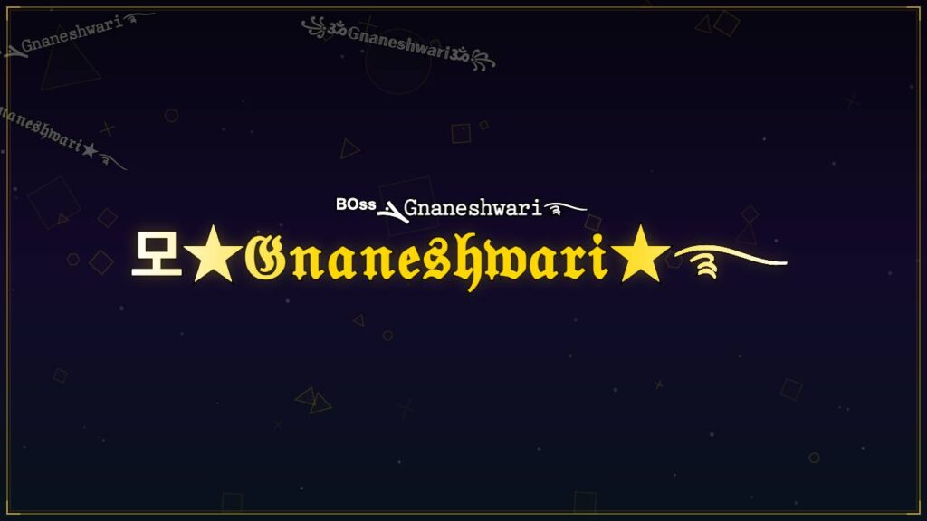 모★𝔊𝔫𝔞𝔫𝔢𝔰𝔥𝔴𝔞𝔯𝔦★࿐ – Gnaneshwari Stylish Name