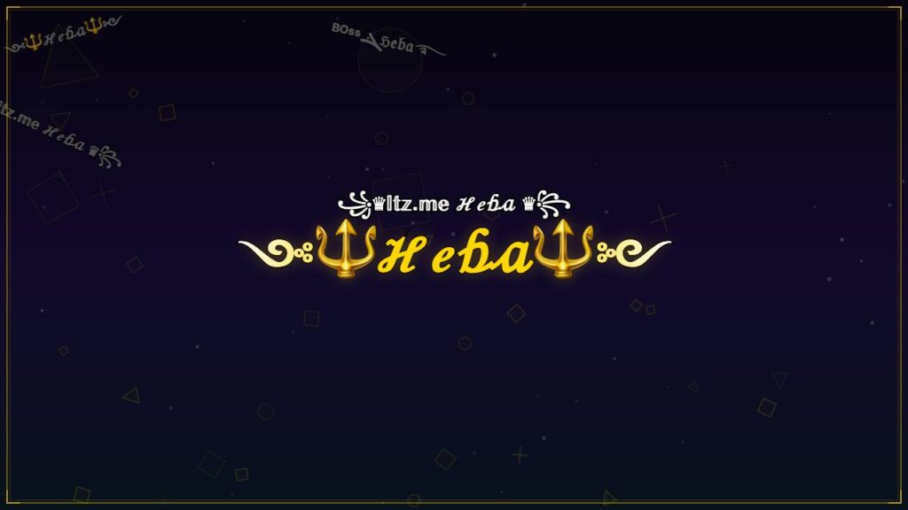 ༺🔱ℋℯ𝒷𝒶🔱༻ – Heba Stylish Name