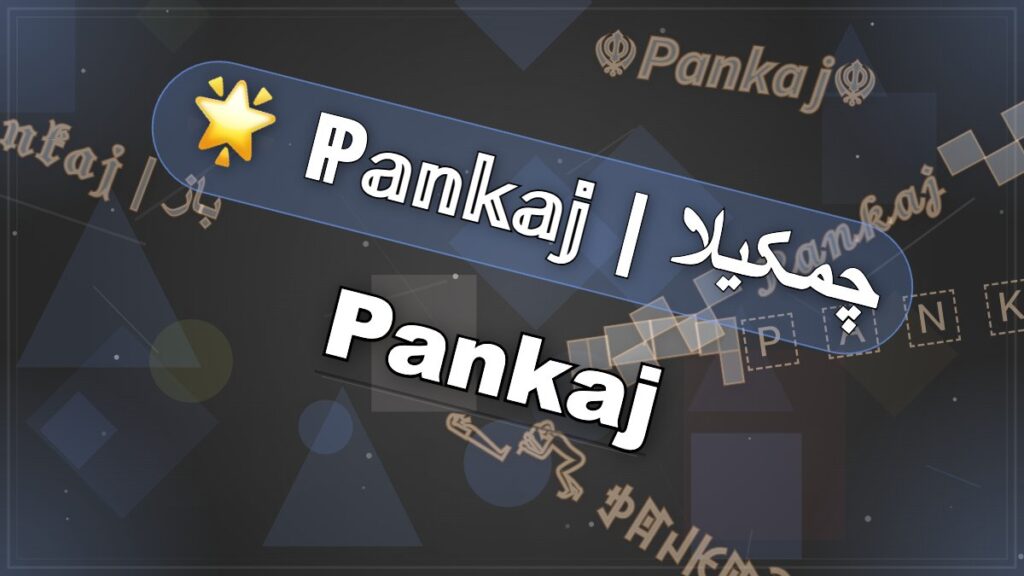 ➳ᴹᴿ᭄P̊⫶å⫶n̊⫶k̊⫶å⫶j̊⫶ ᴘʀᴏ☂︎ᶦᵈ᭄ Pankaj Stylish Name