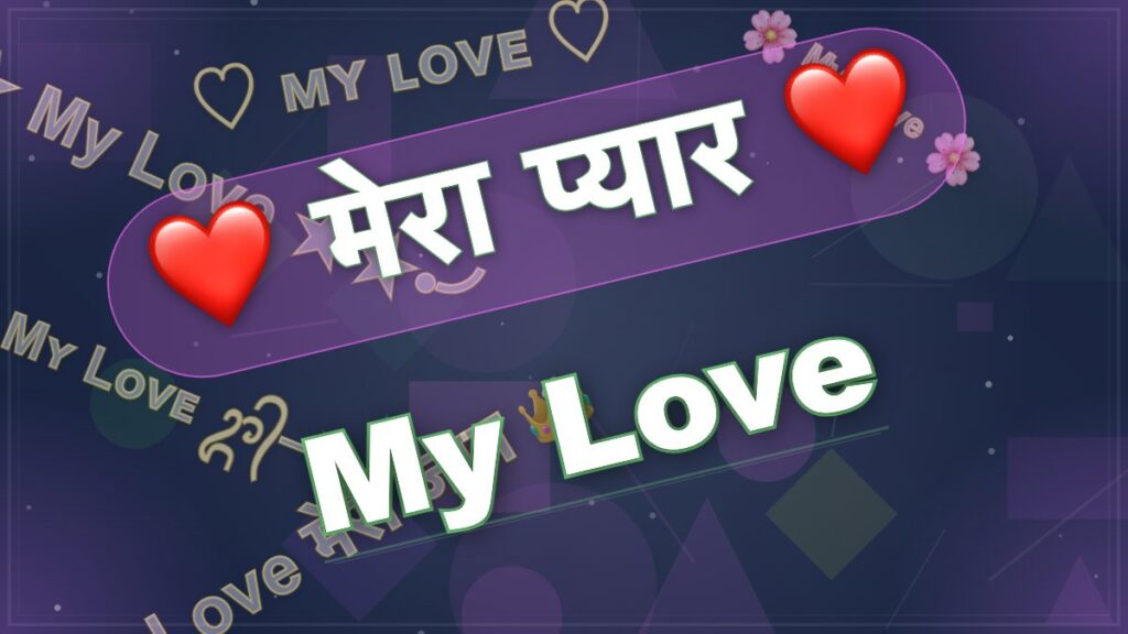 My Love Stylish Name – 𓆩💖𓆪 Мy̼ ℒ𝙤۷e͙ 𓆩💖𓆪