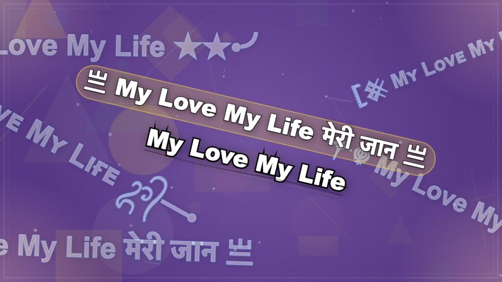 My Love My Life Stylish Name – 😭💔𝓜𝔂 𝓛𝓸𝓿𝓮 𝓜𝔂 𝓛𝓲𝓯𝓮💔😭
