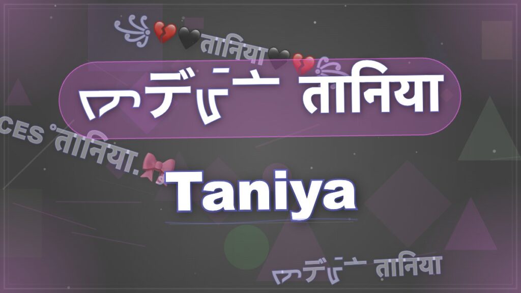 Taniya Stylish Name – ᯓᯭ𖤍𝓣̲𝓪̲𝓷̲𝓲̲𝔂̲𝓪̲×͜×ㅤ࿐